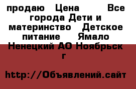 продаю › Цена ­ 20 - Все города Дети и материнство » Детское питание   . Ямало-Ненецкий АО,Ноябрьск г.